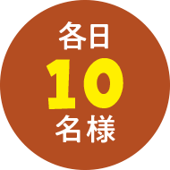 各日10名様
