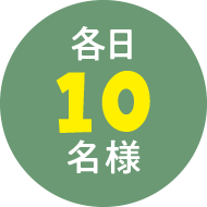 各日10名様