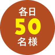 各日50名様
