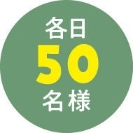 各日50名様