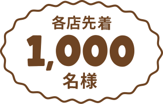 各店先着1,000名様