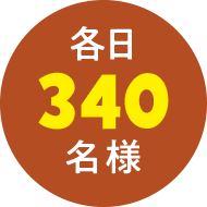 各日340名様