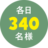 各日340名様