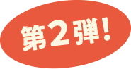 第2弾！