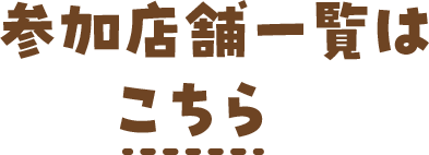 参加店舗一覧はこちら