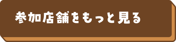 参加店舗をもっと見る