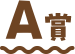 A賞