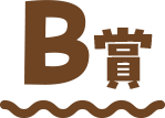 B賞