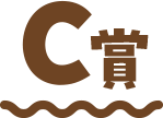 C賞