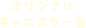 オリジナルキャニスター缶