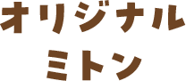 オリジナルミトン