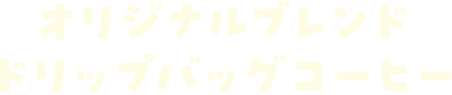 オリジナルブレンドドリップバッグコーヒー