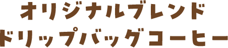オリジナルブレンドドリップバッグコーヒー