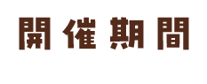 開催期間