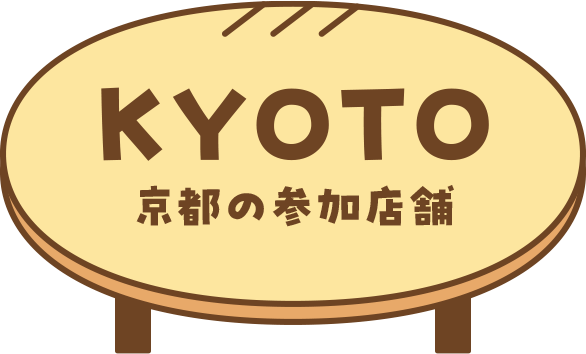 KYOTO 京都の参加店舗
