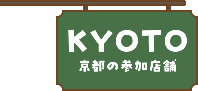 KYOTO 京都の参加店舗