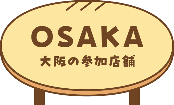 OSAKA 大阪の参加店舗