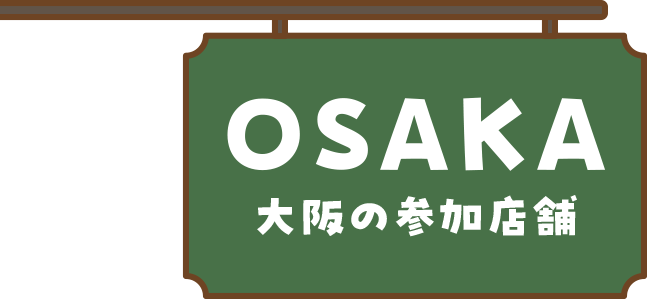 OSAKA 大阪の参加店舗