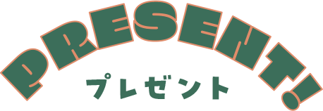 PRESENT! プレゼント