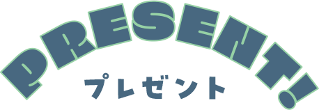 PRESENT! プレゼント