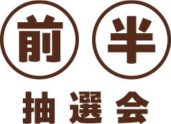 前半抽選会
