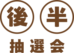 後半抽選会