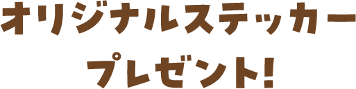 オリジナルステッカープレゼント!